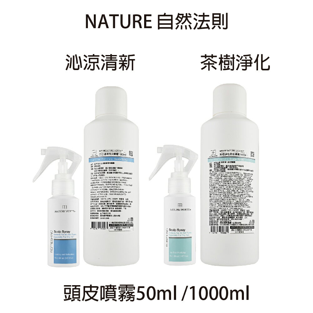 NATURE MORTE自然法則 頭皮噴霧 沁涼清新頭皮噴霧 茶樹淨化頭皮噴霧 茶樹 沁涼 頭皮水 無酒精