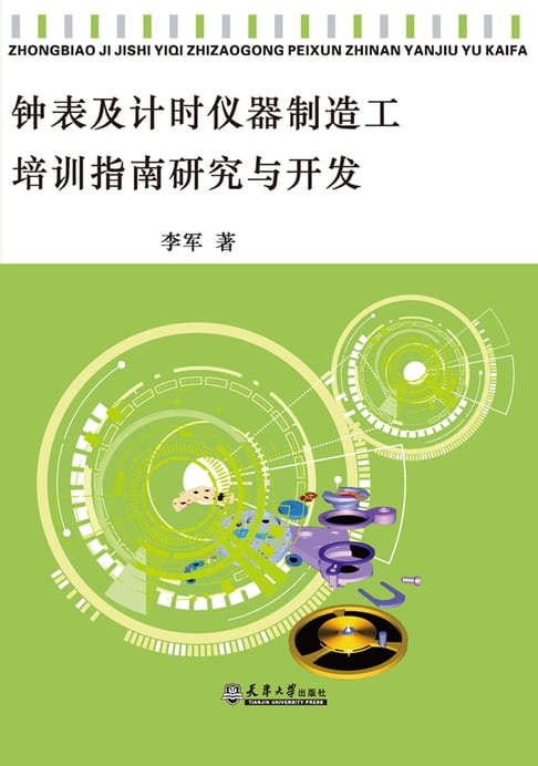 【電子書】钟表及计时仪器制造工培训指南研究与开发 0