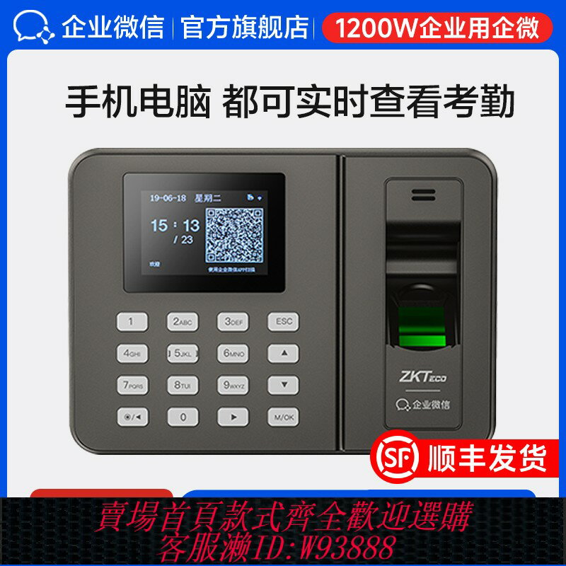 {臺灣公司貨 可打統編}企業微信旗艦】zkteco指紋識別考勤機手指簽到員工上下班打卡機辦公室打卡智慧手機電腦遠端管理熵基中控得力