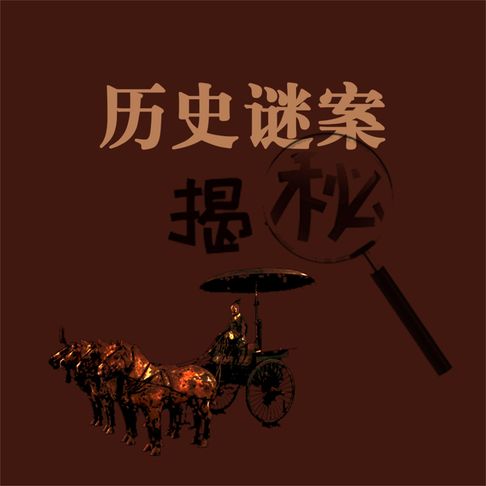 【有聲書】历史谜案揭秘 0