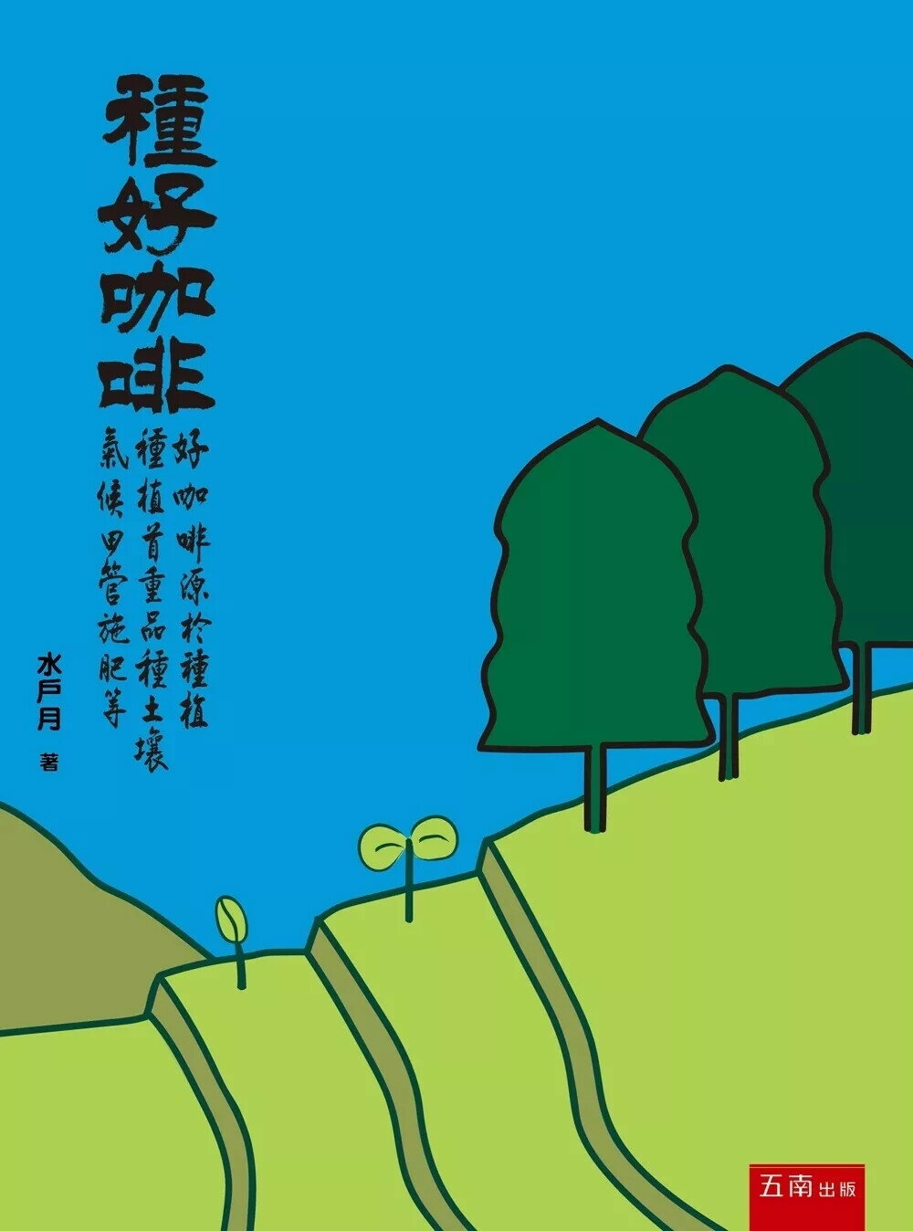 種好咖啡 (1版) 水戶月 2025 五南 