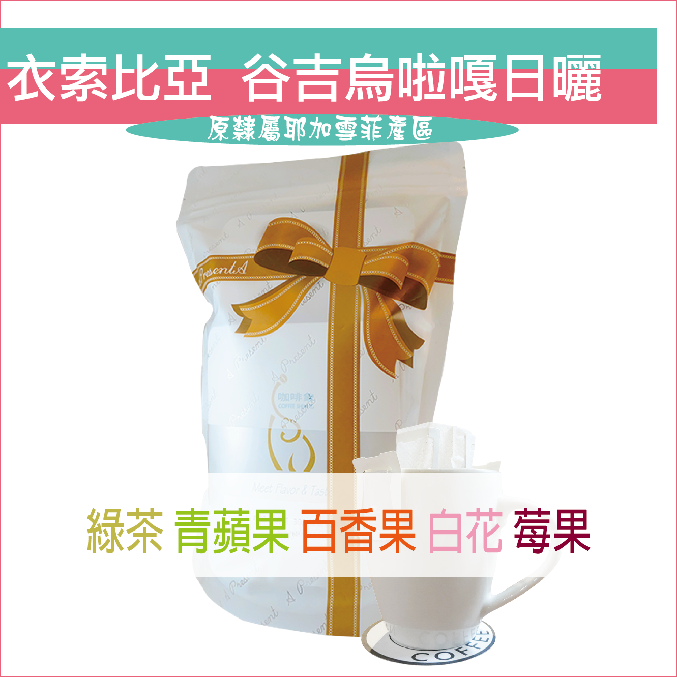 «咖啡象»衣索比亞日曬耶加雪菲G1 【濾掛咖啡10入袋裝】«手沖適用»