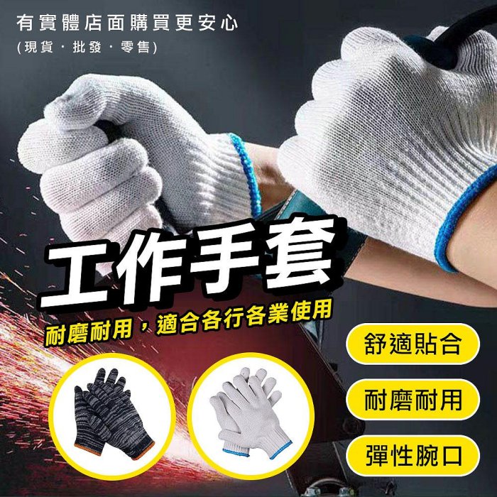 【現貨】工地手套 手套 工作手套(一雙) 粗工手套 土木手套 粗重手套 搬運手套 棉紗手套 五金工具 興雲網購
