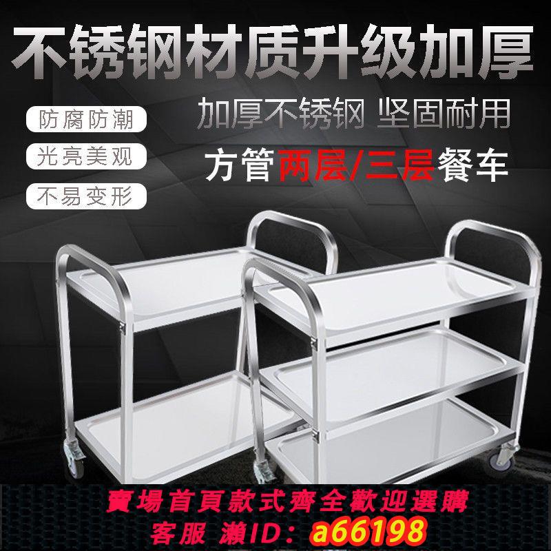 【臺灣公司 可開發票】加厚不銹鋼餐車小推車商用二三層酒店餐廳酒水車移動送餐車收碗車