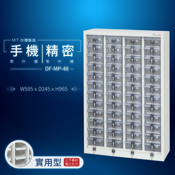 DF-MP-48（透明盒）（實用型）貴重物品保管櫃【大富】台灣製造 手機收納櫃 儀器櫃 鑰匙櫃 精密零件櫃