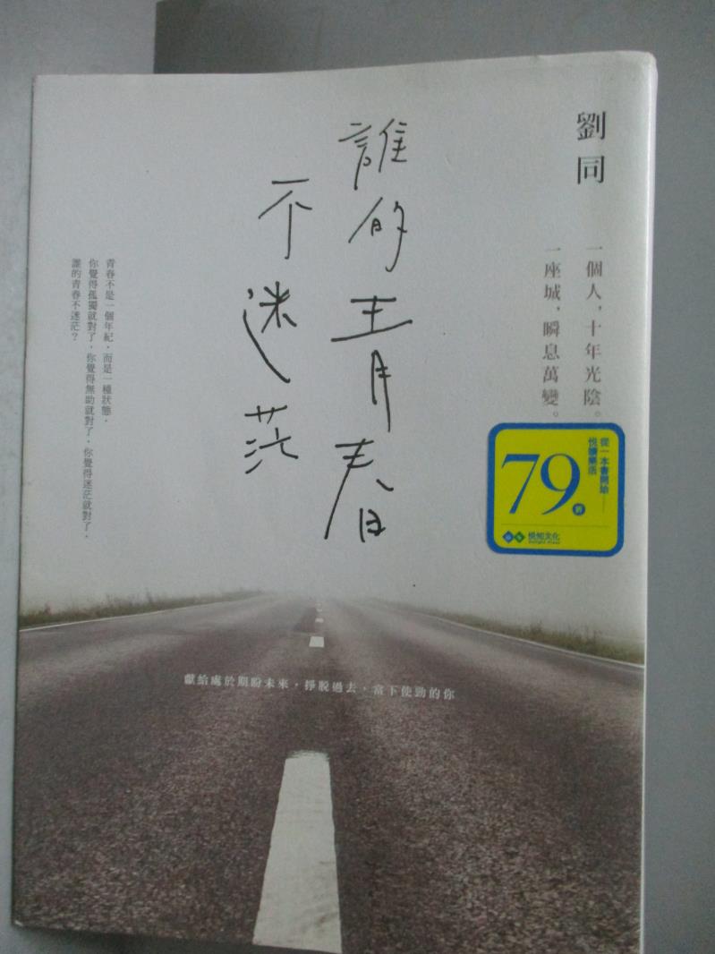 【書寶二手書T1／勵志_OOO】誰的青春不迷茫-一個人,十年光陰一座城,瞬息萬變_劉同