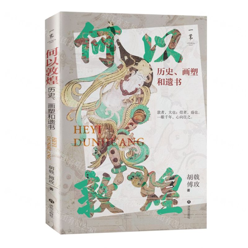 何以敦煌(歷史畫塑和遺書)丨天龍圖書簡體字專賣店丨9787548868736 (tl2514)