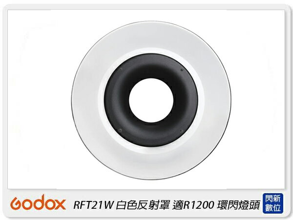 搶券最高折320｜Godox 神牛 RFT21W 反射罩 適用 R1200 環閃燈頭 白(公司貨)