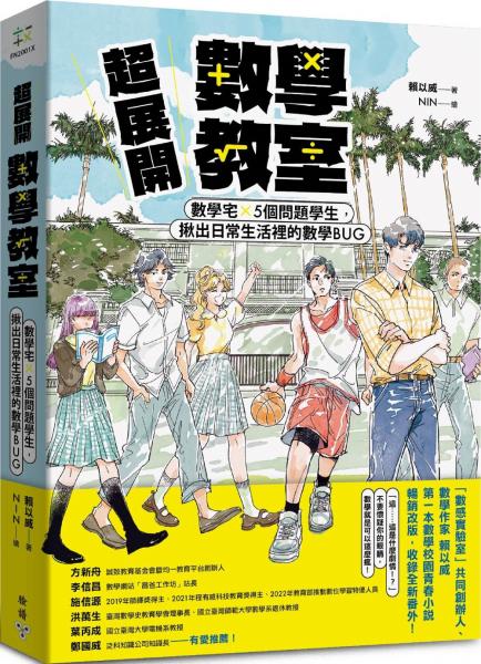 超展開數學教室【新版收錄全新番外】：數學宅×5個問題學生，揪出日常生活裡的數學BUG【城邦讀書花園】