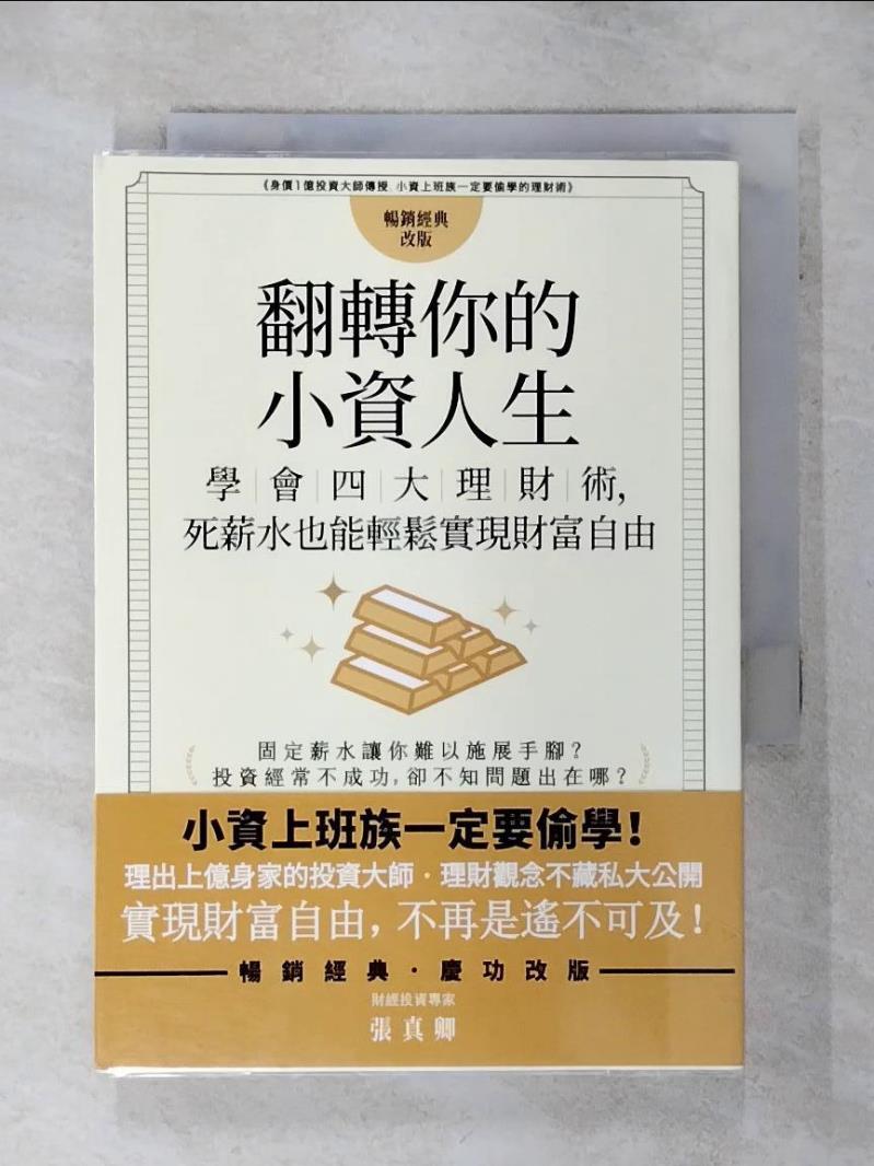 【書寶二手書T7／股票 AFC】翻轉你的小資人生：學會四大理財術，死薪水也能輕鬆實現財富自由 張真卿