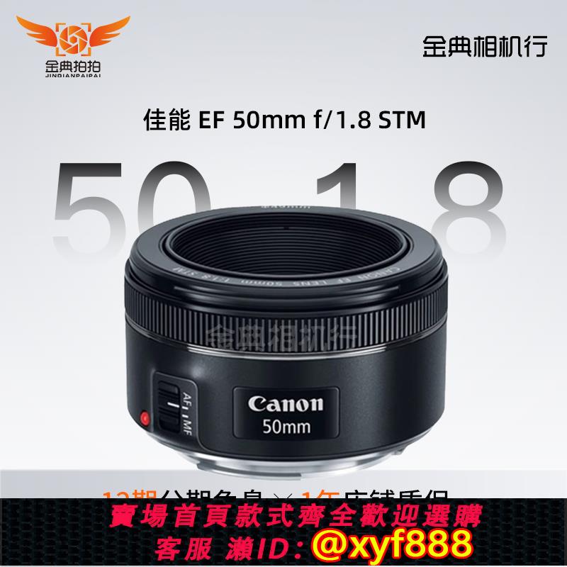 {可打統編 超低價}金典二手Canon/佳能EF 50mm/1.8 STM小痰盂二代三代人像定焦鏡頭