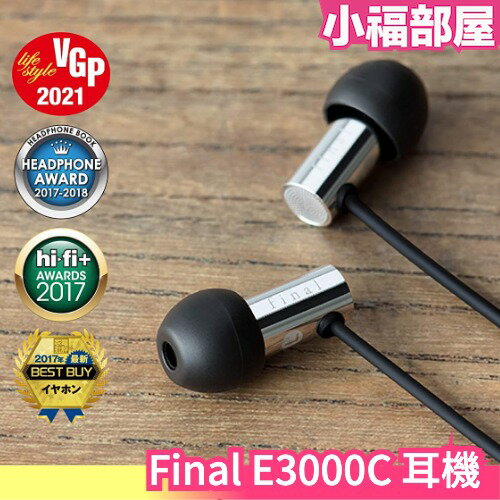 日本 Final E3000 耳道式耳機 有線耳機 入耳式 耳塞式 E3000C 高音質 環繞 ASMR推薦【小福部屋】