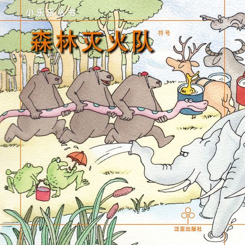 【有聲書】森林灭火队 0