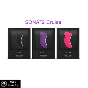 【索娜二代 加強版】 LELO SONA 2 Cruise 聲波吮吸式按摩器 三款顏色任選【保固兩年】