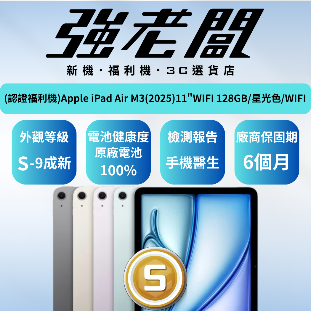 Apple iPad Air M3(2025)11"WIFI 128GB/星光色/WIFI/S認證福利機/二手機/中古機/福利手錶