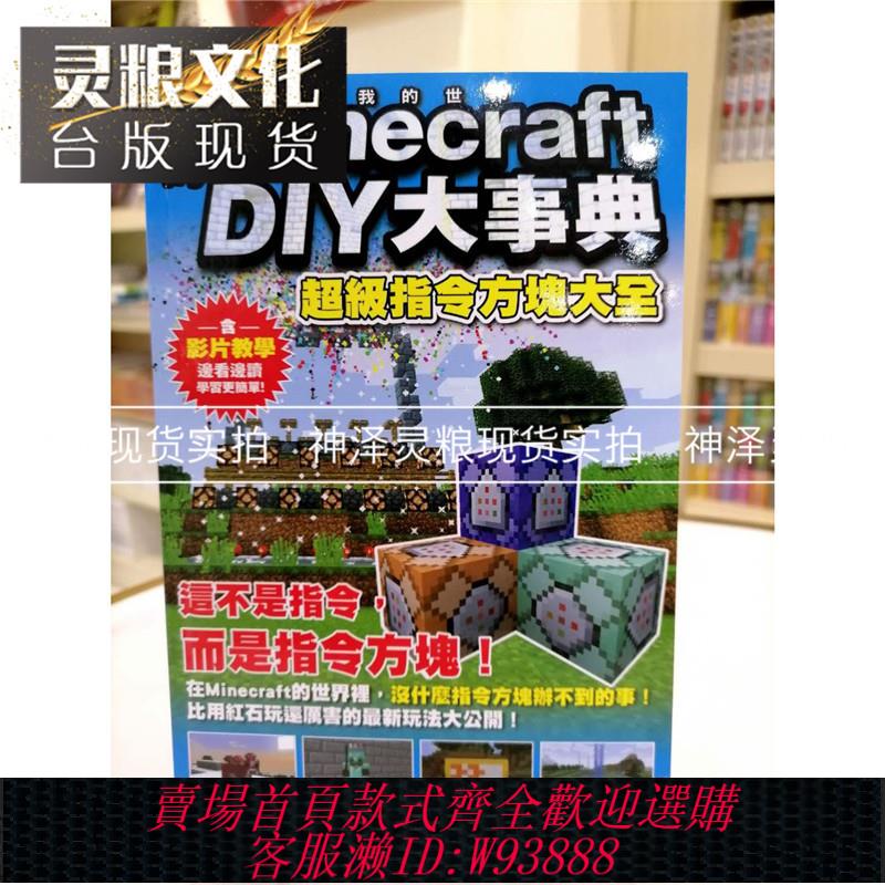 {臺灣公司貨 可打統編}現貨 我的Minecraft DIY大事典超級指令方塊大全 我的世界書指令大全/指令手冊 遊戲攻略書 尖端書正版