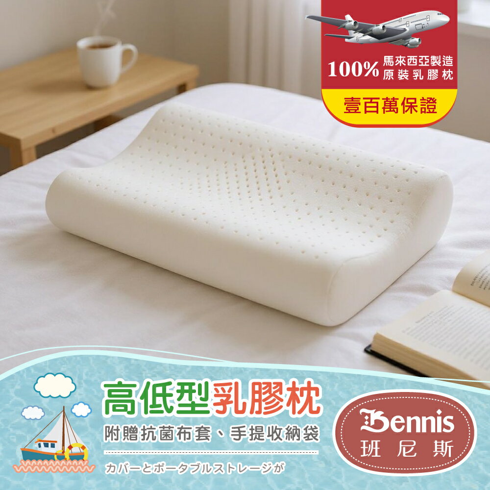 【高低型乳膠枕】‧百萬馬來天然乳膠枕頭保證