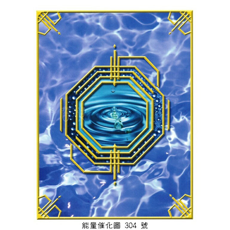 正版 BDF能量催化圖A304號- 銀河元素貫注套組~水元素-能量流動與往前移動 (水元素/療癒/創造力)