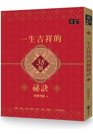 一生吉祥的三十八個祕訣 | 拾書所