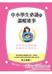 中小學生必讀的溫暖故事 | 拾書所