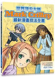 世界頂尖大師Mark Crilley最新漫畫技法全書(10億6千5百萬次點閱YouTube最熱門繪畫達人暢銷力作) | 拾書所