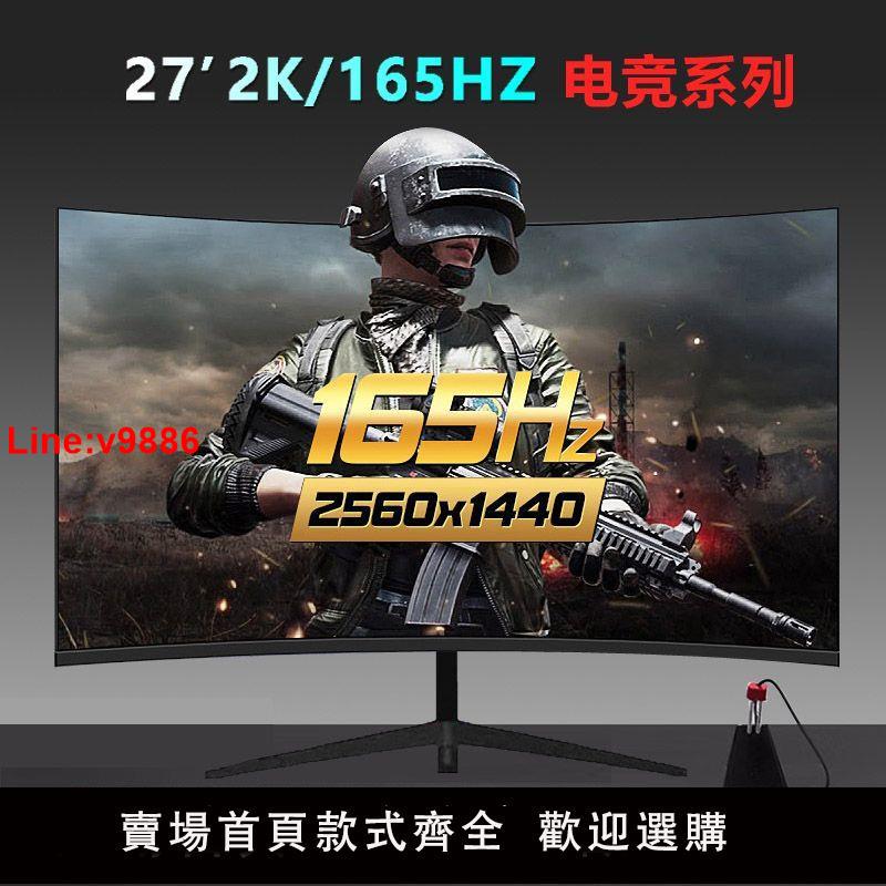 【臺灣公司 超低價】27臺式24寸2k高畫質32電腦顯示器4曲螢幕顯示屏遊戲HDMI液晶144HZ