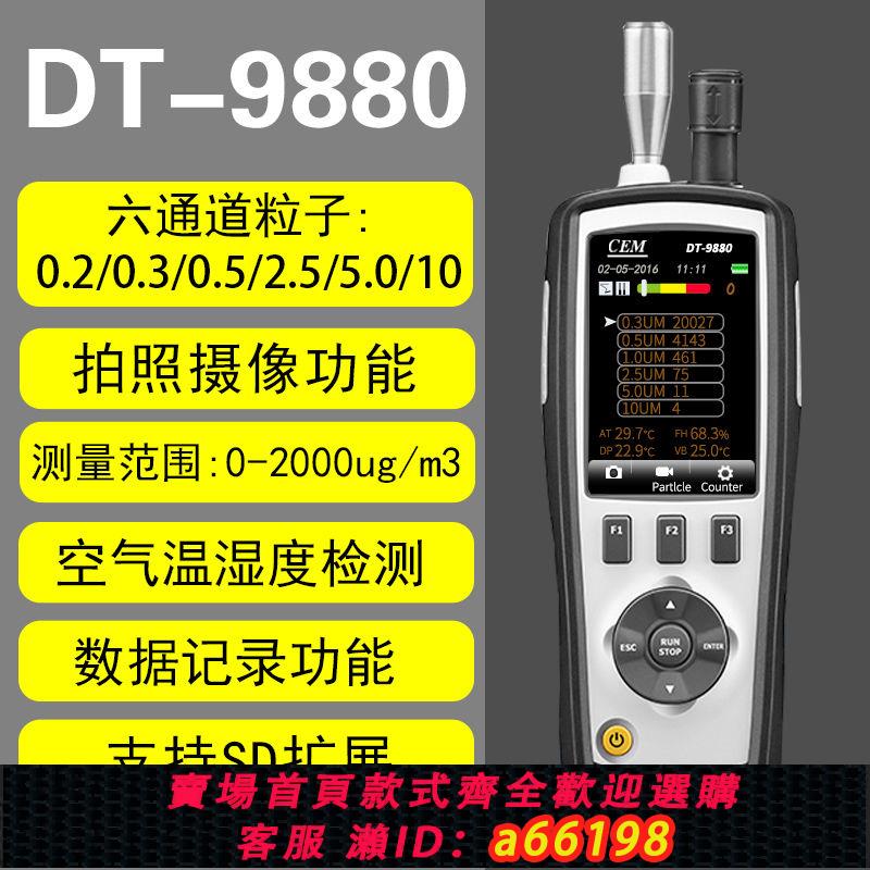 【臺灣公司 可開發票】CEM粒子計數器PM2.5粉塵顆粒物測試儀DT-96空氣質量檢測儀DT-9880