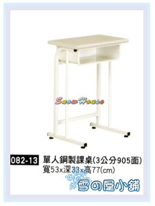 雪之屋 單人鋼製課桌(3公分905面)/補習班桌 書桌 鋼製課桌 電腦桌 X079-13