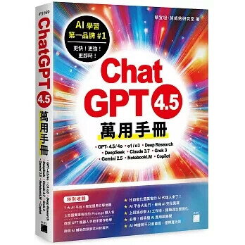 ChatGPT 4.5 萬用手冊：GPT-4.5/4o、o1/o3、Deep Research、DeepSeek、Claude 3.7、Grok 3、Gemini 2.5、NotebookLM、Copilot 1/e 蔡宜坦 2025 旗標