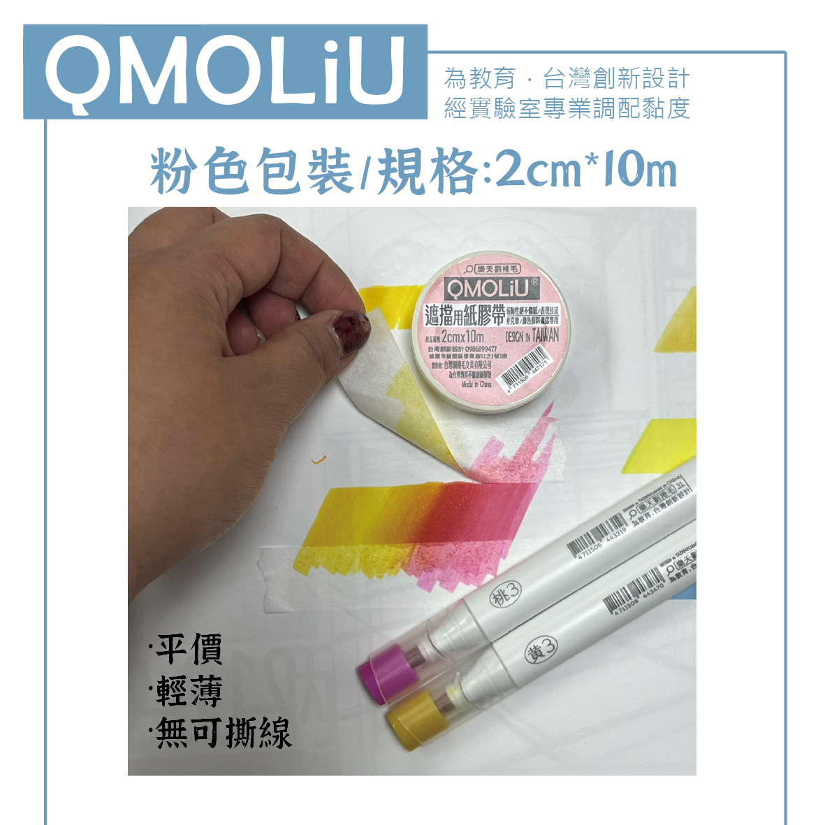 麥克筆專用 紙膠帶/遮擋膠帶 4