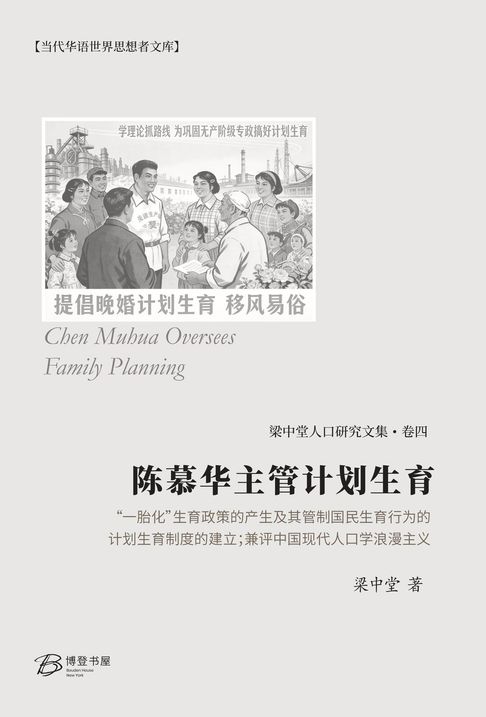 陈慕华主管计划生育【電子書】