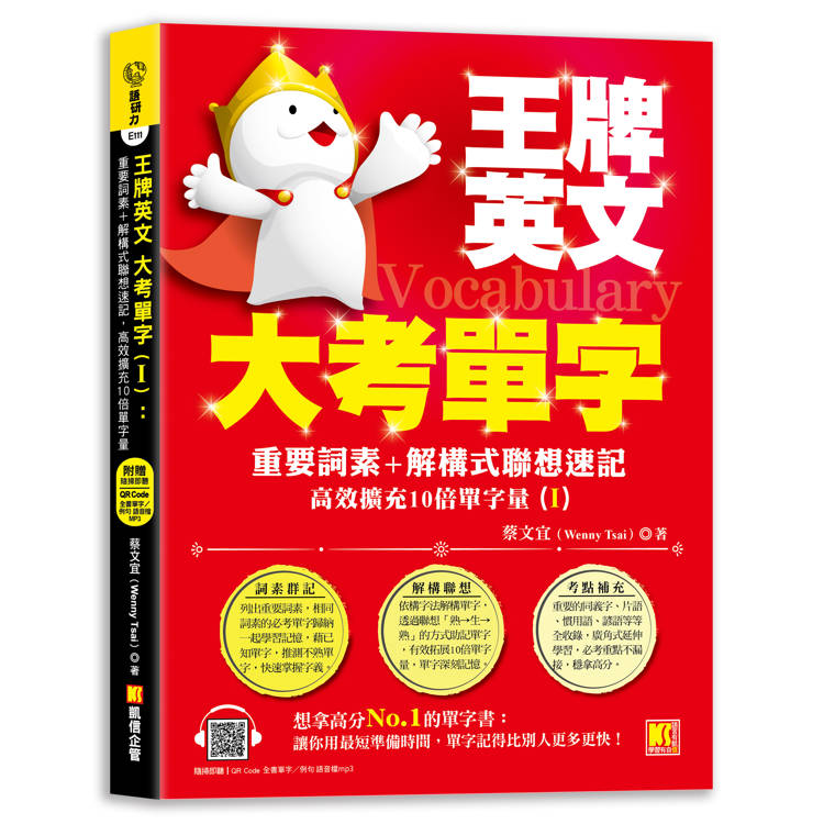 王牌英文大考單字(Ⅰ)：重要詞素＋解構式聯想速記，高效擴充10倍單字量 （隨掃即聽QRCode：全書單字／例句全收錄mp3）