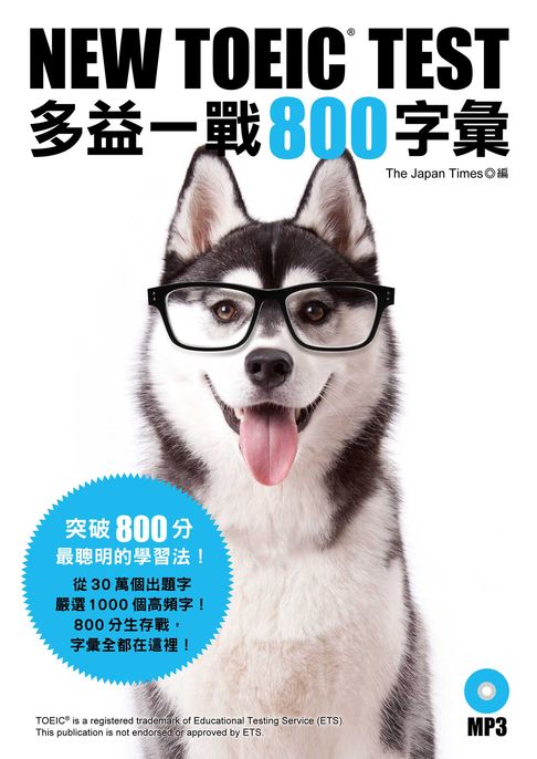 【電子書】NEW TOEIC TEST 多益一戰800字彙（「聽見眾文」APP免費聆聽）