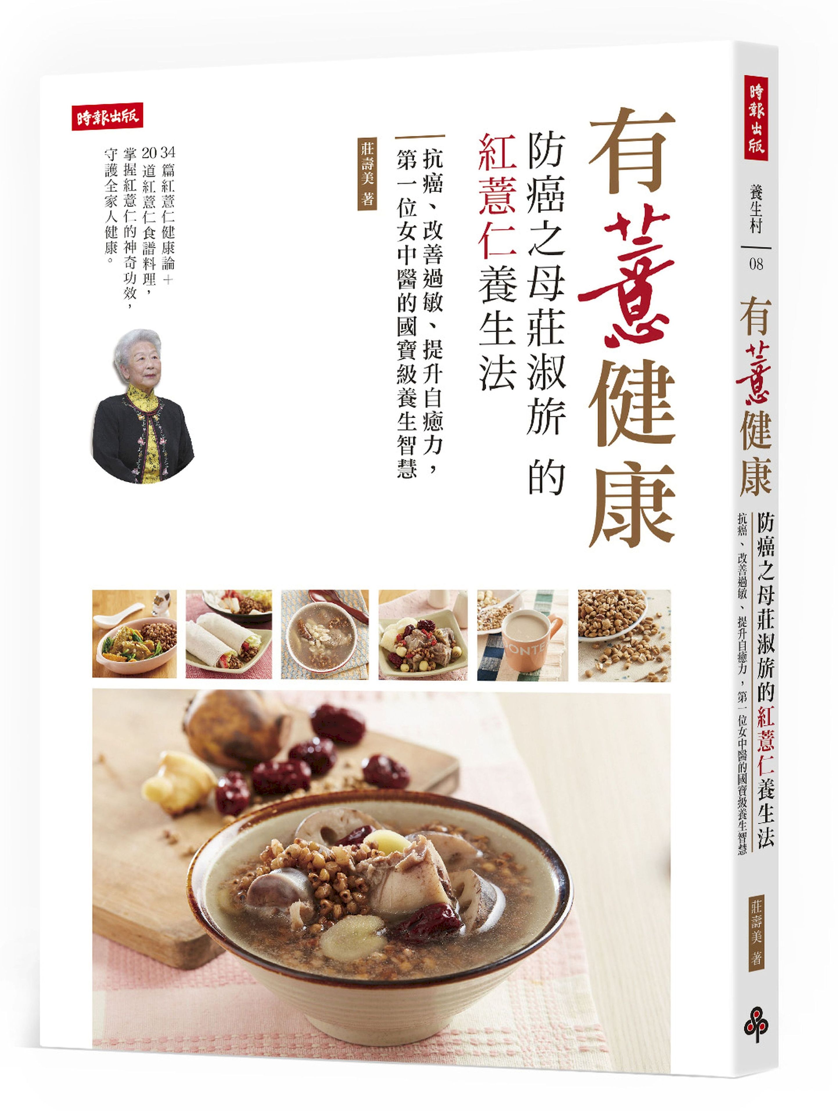 有薏健康！防癌之母莊淑旂的紅薏仁養生法：抗癌、改善過敏、提升自癒力，第一位女中醫的國寶級養生智慧