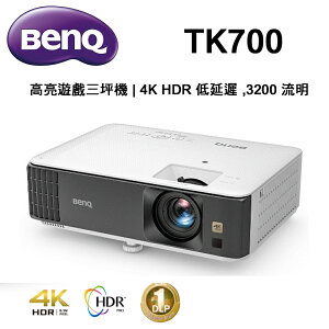【澄名影音展場】BenQ TK700 高亮遊戲側投三坪機 4K HDR 3500流明 投影機推薦~