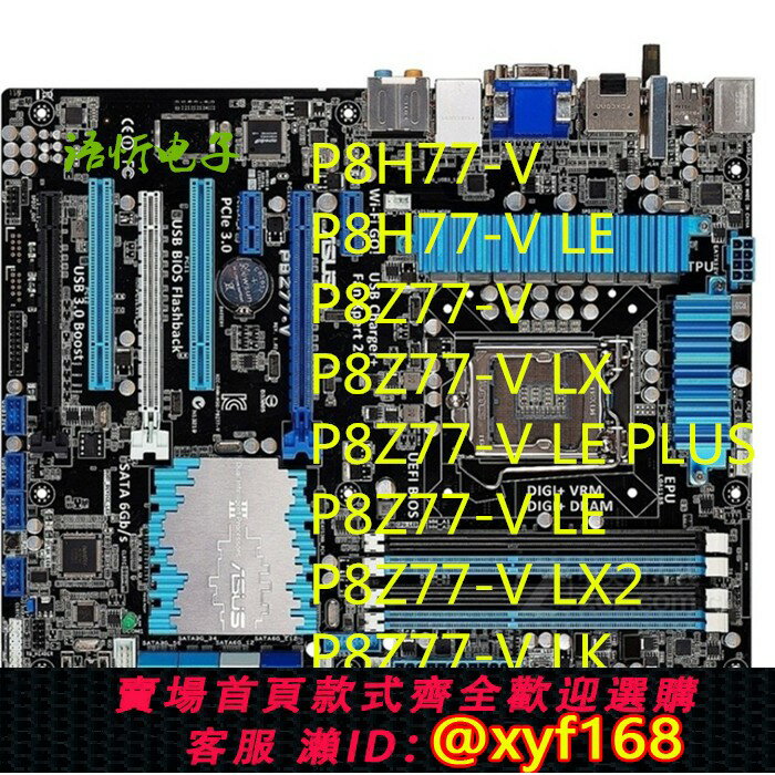 {保固一年 可打統編}華碩P8Z77- V LX2/LK /LE/ LX/M PRO/P8H77/A SABERTOOTH Z77主機板