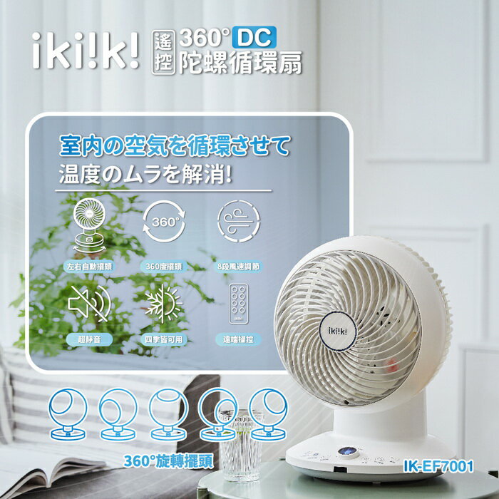 【全館免運】【ikiiki伊崎】360°DC遙控陀螺循環扇(10吋) 8段風速調節 風扇 IK-EF7001【滿額折99】