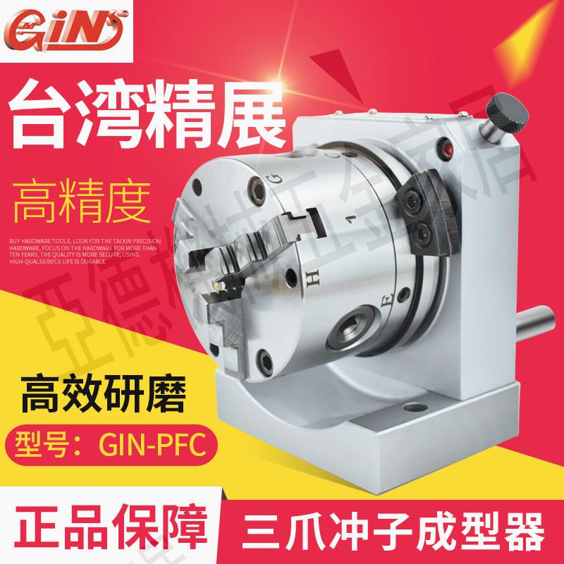 精展三爪沖子成型器GIN-PFC沖子研磨機高精密三爪沖子機正品51200【亞德機械五金家居】
