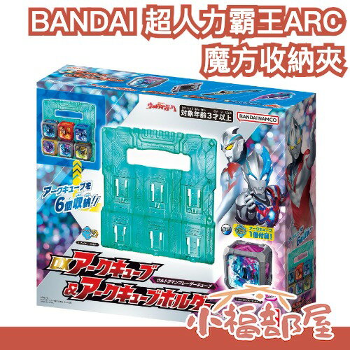 10月預購 日本 BANDAI 超人力霸王ARC 魔方收納夾 雅克 鹹蛋超人 奧特曼 裝甲方塊 佈雷薩 烈日裝甲 皓月【小福部屋】