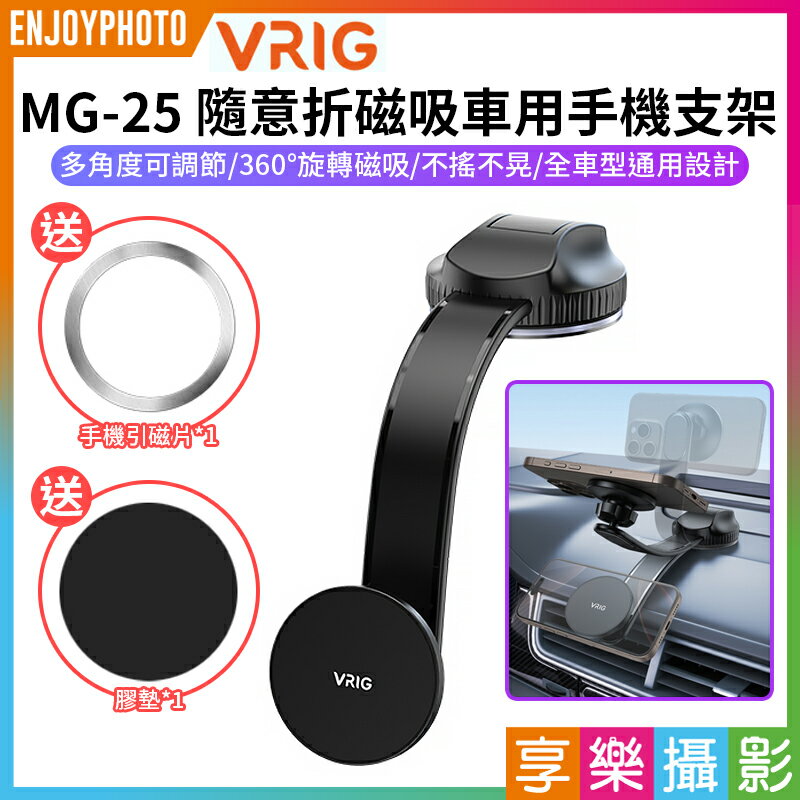 [享樂攝影]【VRIG MG-25隨意折磁吸車用手機支架】*送引磁片/膠墊 儀錶板 出風口手機架 汽車手機架 導航支架 車用手機座 適用安卓 蘋果 Flexible Bendable MagSafe Phone Stand