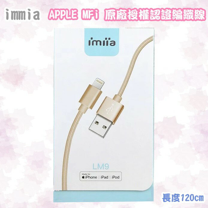 【imiia】APPLE MFi 原廠授權認證編織線 Lightning 蘋果原廠認證線 認證線 120公分