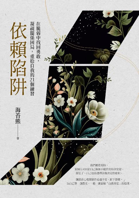 依賴陷阱：在脆弱中找回勇敢，凝視關係困局，重拾自我的21個練習【電子書】 0