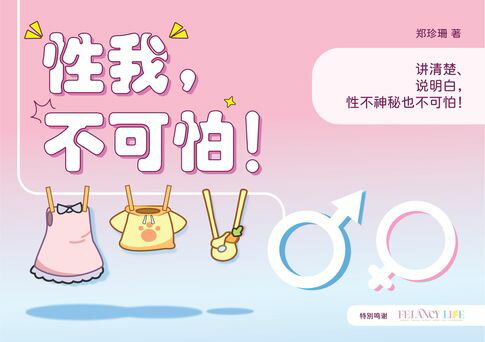 【電子書】性我，不可怕！