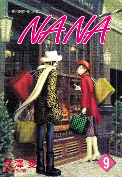 NANA(09)【城邦讀書花園】