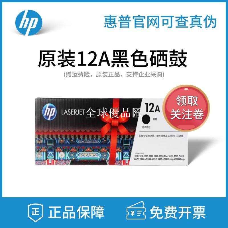 【全球優品匯】HP惠普原裝12A硒鼓q2612a 1020plus m1005 1018 m1319 3050列印機
