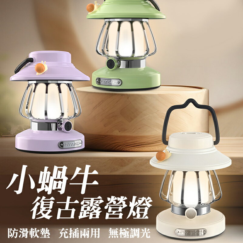小蝸牛復古露營燈 氣氛燈 復古燈 照明燈 充電夜燈 掛燈 露營 提燈 造型夜燈 登山照明燈 野營燈