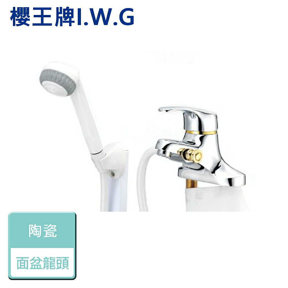 【I.W.G 櫻王】0642-陶瓷4"面盆附哨龍頭 - 本商品不含安裝