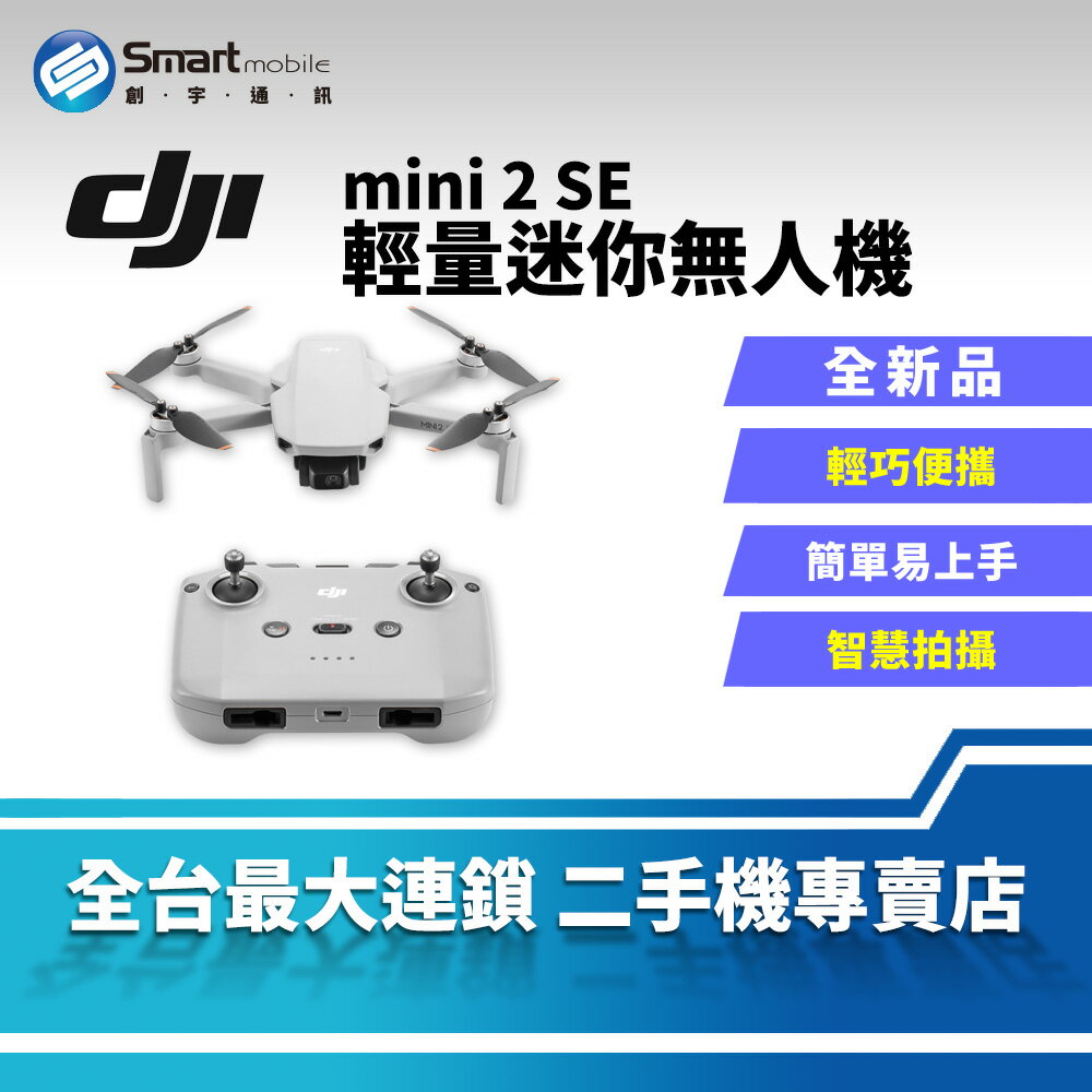 【創宇通訊│全新品】DJI mini 2 SE 輕量迷你無人機 簡單易上手 智慧拍攝模式