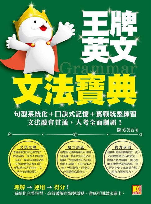 【電子書】王牌英文文法寶典：句型系統化＋口訣式記憶＋實戰統整練習，文法融會貫通，大考全面制霸！