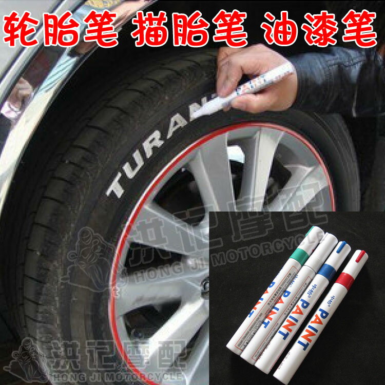越野汽車轎車摩托車個性改裝輪胎筆描胎筆補漆彩繪筆油漆筆塗鴉筆